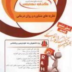 نظریه مشاوره و روان درمانی ( ترخان آقایوسفی شقاقی تقوی ) کتاب تحلیلی کد 857