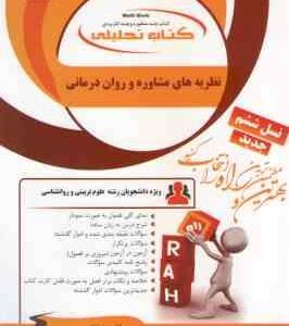 نظریه مشاوره و روان درمانی ( ترخان آقایوسفی شقاقی تقوی ) کتاب تحلیلی کد 857