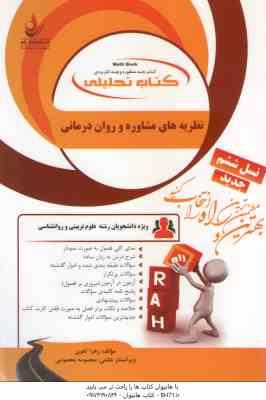 نظریه مشاوره و روان درمانی ( ترخان آقایوسفی شقاقی تقوی ) کتاب تحلیلی کد 857