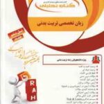 زبان تخصصی تربیت بدنی ( علیمحمدی فراهانی آقایاری غلامعلی فرد ) کتاب تحلیلی کد 859