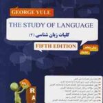 ترجمه کلیات زبان شناسی 2 the study of language کتاب تحلیلی کد 789
