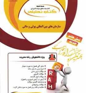 سازمان های بین المللی پولی و مالی ( موسوی جهرمی - مقدم زرندی ) کتاب تحلیلی 862