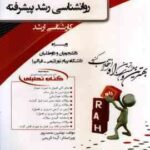 روان شناسی رشد پیشرفته ( علی اکبری دهکردی - محمد پور ) کتاب تحلیلی - کد 5029