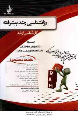 روان شناسی رشد پیشرفته ( علی اکبری دهکردی - محمد پور ) کتاب تحلیلی - کد 5029