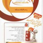 ریاضیات پایه ( لیدا فرخو - کیانی ) کتاب تحلیلی - کد 861
