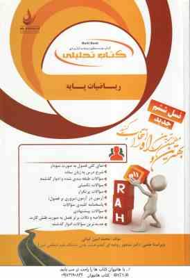 ریاضیات پایه ( لیدا فرخو - کیانی ) کتاب تحلیلی - کد 861