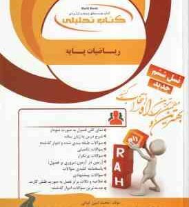ریاضیات پایه ( لیدا فرخو کیانی ) کتاب تحلیلی کد 861