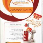 روابط انسانی در سازمان های آموزشی ( حاتمی - سرمدی - فتحعلی پور - ریاحی ) تحلیلی 860