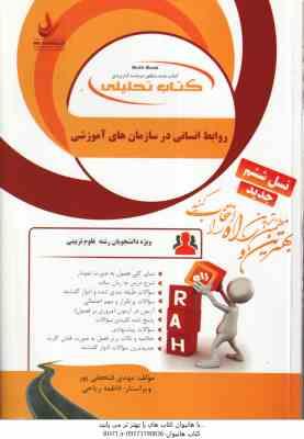 روابط انسانی در سازمان های آموزشی ( حاتمی - سرمدی - فتحعلی پور - ریاحی ) تحلیلی 860