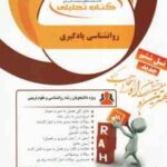 روان شناسی یادگیری ( زارع - اسماعیلی زاده - سقطی زاده ) کتاب تحلیلی 902