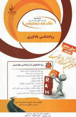 روان شناسی یادگیری ( زارع - اسماعیلی زاده - سقطی زاده ) کتاب تحلیلی 902