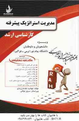 مدیریت استراتژیک پیشرفته ( رسولی صالحی مقدم زرندی ) کتاب تحلیلی کد 5090