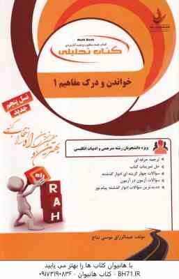 خواندن و درک مفاهیم 1 ( تحریریان - موسی نتاج ) کتاب تحلیلی کد 868