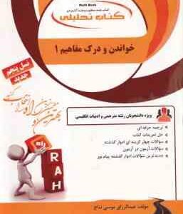 خواندن و درک مفاهیم 1 ( تحریریان موسی نتاج ) کتاب تحلیلی کد 868