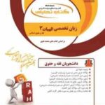 زبان تخصصی الهیات 3 ( حسینی زاده - سوری ) فقه و مبانی حقوق اسلامی - کتاب تحلیلی کد 866