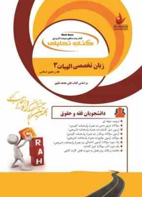 زبان تخصصی الهیات 3 ( حسینی زاده - سوری ) فقه و مبانی حقوق اسلامی - کتاب تحلیلی کد 866