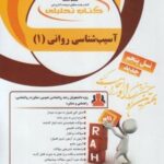 آسیب شناسی روانی 1 ( جوانمرد - محمودی - ریاحی ) کتاب تحلیلی 870