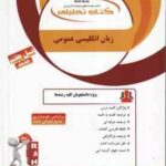 زبان انگلیسی عمومی ( دکتر منوچهر جعفری گهر - میمنت رحمتی ) کتاب تحلیلی 80