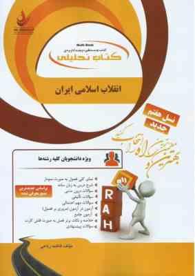 انقلاب اسلامی ایران ( مصطفی ملکوتیان - فاطمه ریاحی ) کتاب تحلیلی