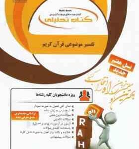 تفسیر موضوعی قرآن ( جمعی از نویسندگان کوثر آقا بابا قندی ) کتاب تحلیلی