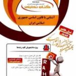آشنایی با قانون اساسی جمهوری اسلامی ایران ( ملک افضلی اردکانی - کوگانی ) کتاب تحلیلی 87