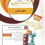 اخلاق اسلامی ( علیزاده - مهری کو گانی ) کتاب تحلیلی 86