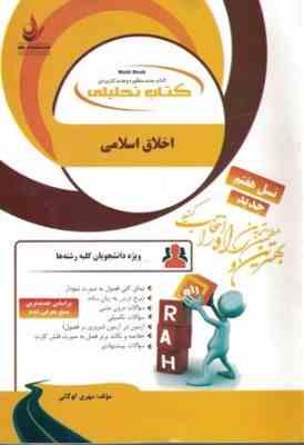 اخلاق اسلامی ( علیزاده - مهری کو گانی ) کتاب تحلیلی 86