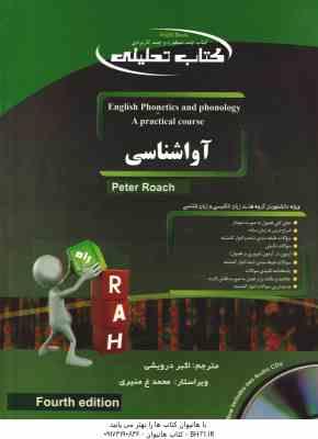 آواشناسی انگلیسی English Phonetics And Phonology ( PETER ROACH - اکبر درویشی ) کتاب تحلیلی - کد 9064