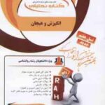 انگیزش و هیجان ( مجدآبادی فراهانی - معصومی ) کتاب تحلیلی - کد 882