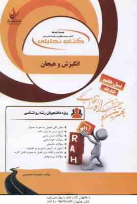 انگیزش و هیجان ( مجدآبادی فراهانی - معصومی ) کتاب تحلیلی - کد 882