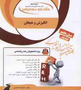 انگیزش و هیجان ( مجدآبادی فراهانی معصومی ) کتاب تحلیلی کد 882