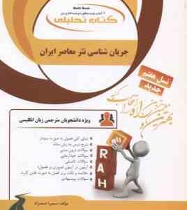 جریان شناسی نثر معاصر ایران ( گرجی - سراج - صمدزاده ) کتاب تحلیلی - کد 883