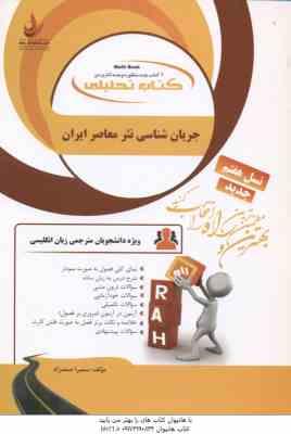 جریان شناسی نثر معاصر ایران ( گرجی - سراج - صمدزاده ) کتاب تحلیلی - کد 883