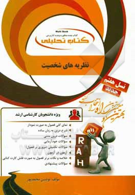 نظریه های شخصیت ( مجید صفاری نیا نوشین محمد پور ) کتاب تحلیلی کد 5091