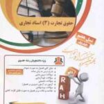 حقوق تجارت 3 : اسناد تجاری ( نصیری - حسین آبادی - اسدی ) کتاب تحلیلی - کد 89