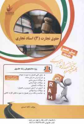 حقوق تجارت 3 : اسناد تجاری ( نصیری - حسین آبادی - اسدی ) کتاب تحلیلی - کد 89