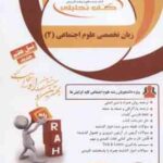 زبان تخصصی علوم اجتماعی 2 ( ارجمندی - رحیمی - خلیلی - دیوان بیگی ) کتاب تحلیلی 313