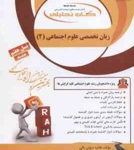 زبان تخصصی علوم اجتماعی 2 ( ارجمندی - رحیمی - خلیلی - دیوان بیگی ) کتاب تحلیلی 313