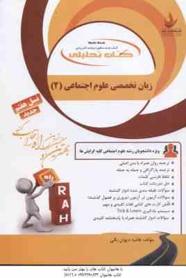 زبان تخصصی علوم اجتماعی 2 ( ارجمندی - رحیمی - خلیلی - دیوان بیگی ) کتاب تحلیلی 313