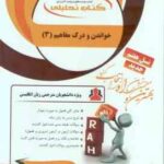 خواندن و درک مفاهیم 3 ( جعفری گهر - برزکار - محمدپور ) کتاب تحلیلی - کد 164