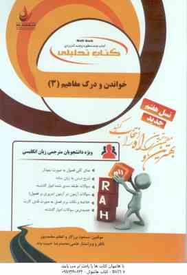 خواندن و درک مفاهیم 3 ( جعفری گهر - برزکار - محمدپور ) کتاب تحلیلی - کد 164