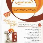 زبان تخصصی علوم اجتماعی 1 ( ارجمندی - رحیمی - خلیلی - حشمتی ) کتاب تحلیلی 443