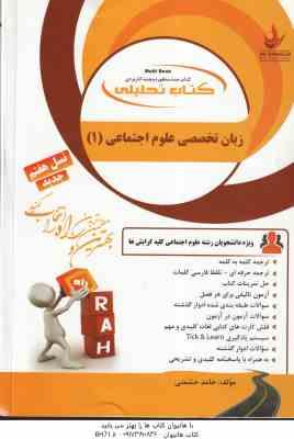 زبان تخصصی علوم اجتماعی 1 ( ارجمندی - رحیمی - خلیلی - حشمتی ) کتاب تحلیلی 443