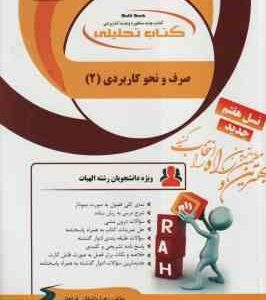 صرف و نحو کاربردی 2 ( سید احمد امام زاده واشقانی فراهانی ) کتاب تحلیلی
