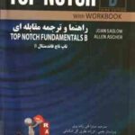 راهنما و ترجمه مقابله ای TOP NOTCH B ( قلی زاده پری SASLOW ASCHER ) FUNDAMENTALS