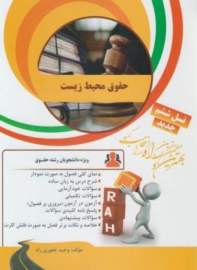 شناخت محیط زیست ( بنفشه برخوردار - مهری کوگانی ) کتاب تحلیلی 162