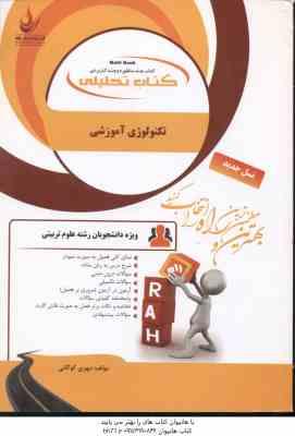 تکنولوژی آموزشی ( علیپور فتح اللهی حسنی جعفری کوگانی ) کتاب تحلیلی 163