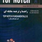 راهنما و ترجمه مقابله ای TOP NOTCH A ( قلی زاده پری SASLOW ASCHER ) FUNDAMENTALS