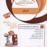 فن بیان ( جعفری گهر - السادات موسوی - یارمحمدی ) کتاب تحلیلی - کد 165