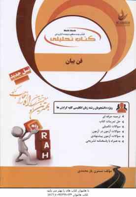 فن بیان ( جعفری گهر - السادات موسوی - یارمحمدی ) کتاب تحلیلی - کد 165